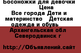 Босоножки для девочки Happy steps  › Цена ­ 500 - Все города Дети и материнство » Детская одежда и обувь   . Архангельская обл.,Северодвинск г.